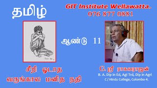 #JananamFoundation | வழிகாட்டலில் | #தமிழ் | தரம் 11 | சீறி  ஓடாத வருங்கால மனித நதி | #git0768770881