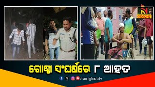 Eight injured In A Group Clash In Cuttack’s Tigiria | NandighoshaTV