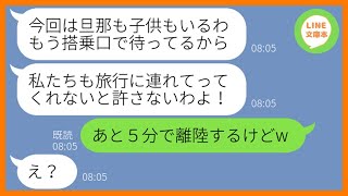 【LINE】ハッキリ断ったのに我が家の海外旅行に勝手にタダ便乗してくるママ友「空港の搭乗口で待ってるわよ」→家族総出で待ち伏せしてくるDQN一家にある衝撃の事実を伝えた結果【スカッとする話】【総集編】