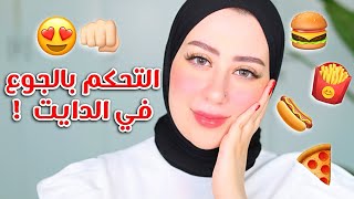 كيف قدرت اكمل بالدايت و تحكمت بالجوع !! 