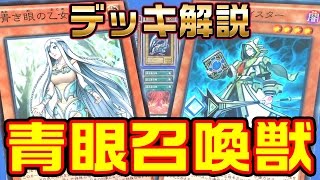 【#遊戯王】青眼召喚獣【#デッキ解説】