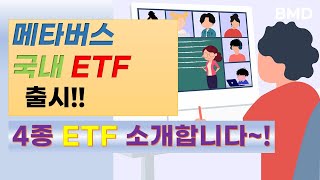 메타버스관련 국내 ETF 상장 | 메타버스 ETF 4종  |  국내 메타버스에 투자하고 싶으셨다면 관심있게 보셔야 합니다.