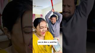 বেডা গো জীবন ১৬ আনাই মিছা 🤣 #trending #comedy #comedyvideos #viralvideo #funny #funnyshorts #shorts