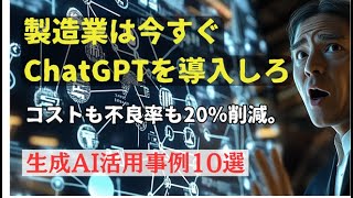 製造業は今すぐChatGPTを導入しろ！コストも不良率も20％削減。生成AI活用事例10選