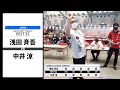 【浅田 斉吾 VS 中井 涼】JAPAN 2021 STAGE6 大阪 BEST32