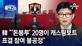 韓 “‘돈봉투’ 20명이 캐스팅보트, 표결 참여 불공정” | 김진의 돌직구 쇼 1272 회