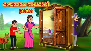 Malayalam Stories - മായാജാല അലമാരി ഗ്രാമം | Stories in Malayalam | Moral Stories in Malayalam