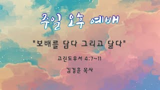 한성교회 2025년 2월 16일 주일 오후예배 보배를 담다 그리고 닮다 김경훈목사