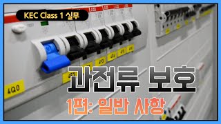 [KEC]Class Ⅰ(실무용)_과전류보호 1편(일반사항)