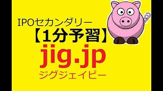 【IPO 1分予習】jig.jp(ジグジェイピー)(5244)ふわっち