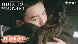 อินกั่วกอดปลอบหลินอี้หยางอย่างอ่อนโยน | Highlight EP25 | ลมหนาวและสองเรา | WeTV