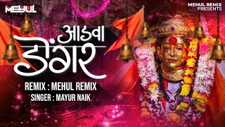 Adava Dongar - Mehul Remix | @mayurnaikofficial6639 | Ekveera Aai | Dance Mix