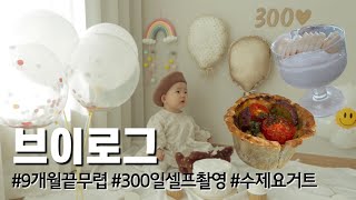 vlog🤎 육아브이로그 /9개월 끝자락에 밥태기 시작?, 300일 셀프촬영, 아기침대보러가기, 유청빼기지옥 그릭요거트, 주말엔 혼자 커피타임