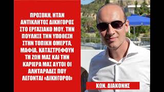 Απατεώvες Ρόδος, Κ. Διακονής, ο «δικηγόρος» της Μαφίας