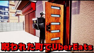 呪われた町でUber Eatsはやるもんじゃない【EXAM】