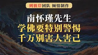 南怀瑾先生：学佛要特别警惕，千万别害人害己！