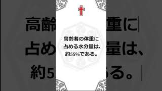 老年医学11：105回　午前　13 高齢者の体重に占める水分量の割合に最も近いのはどれか。#看護学生#看護師国家試験#群馬医療福祉大学＊看護師国家試験（厚生労働省）を加工して作成しております。