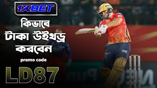 1xbet খোলার নিয়ম | 1xbet account kivabe khulbo | 1xbet কিভাবে খেলবো | 1xbet account