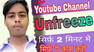 Youtube Channel Unfreeze || How To Unfreeze Youtube Channel || How To Unfreeze Youtube Views