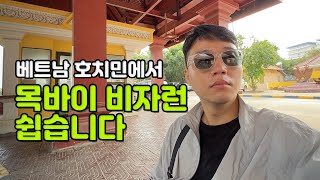 베트남 호치민에서 목바이 비자런 하는 방법 l 무비자 45일