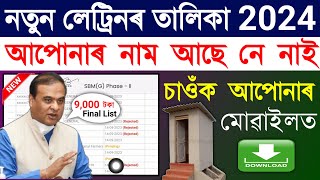 Toilet Final List 2024/toilet list assam/latrine list assam 2024