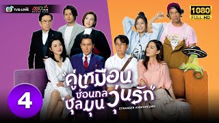 คู่เหมือนซ่อนกล ชุลมุนวุ่นรัก( STRANGER ANNIVERSARY) [ พากย์ไทย ] EP.4 | TVB Love Series