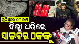 ଇନ୍ସ୍ୟୁରାଂସ ଲୋଭ ଦେଖାଇଲେ ୪୧ ଲକ୍ଷ ଟଙ୍କାର, ଥାକ ଥାକ କରି ନେଇଗଲେ ୧୮ ଲକ୍ଷ।PratidinTv