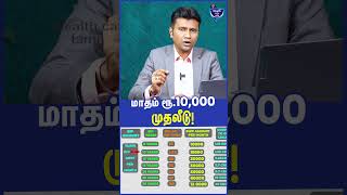 மாதம் ரூ.10,000 முதலீடு! Mahesh, Financial Practitioner