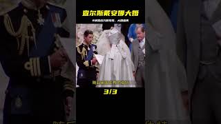 81年查爾斯戴安娜大婚：8米長婚紗鑲嵌萬顆珍珠，婚禮光鮮華麗 #紀錄片 #人間世 #醫院 #生命緣 #真實案件