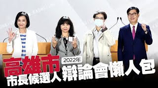 【谷阿莫】10分鐘看完2小時的《高雄市》市長候選人辯論直播