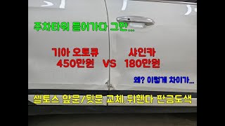 셀토스 자동차문짝교체비용 왜 이렇게 차이가 나? [인천샤인카]