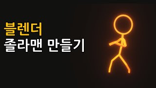 졸라맨 만들기 - 블렌더 2.91