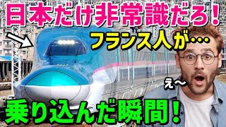 【海外の反応】「日本は世界と常識レベルが違う…」フランス人が語った日本だけ異なる鉄道システムとは？海外も驚愕！新幹線とTGVの違い【チェック話題】