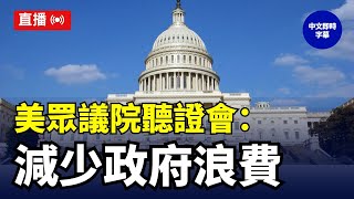 美眾議院聽證會：討論減少政府浪費 #新唐人電視台 2/5/2025