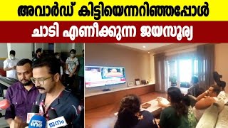 Jayasurya's reaction to Winning Best Actor Award For Vellam Movie | Oneindia Malayalam