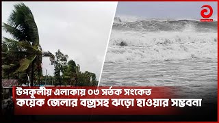 উপকূলীয় এলাকায় ০৩ সর্তক সংকেত || কয়েক জেলার বজ্রসহ ঝড়ো হাওয়ার সম্ভবনা | Asian Tv