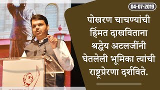 पोखरण चाचण्यांची हिंमत दाखविताना श्रद्धेय अटलजींनी घेतलेली भूमिका त्यांची राष्ट्रप्रेरणा दर्शविते.