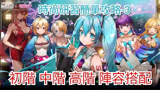 林哥遊玩【AWAKE模型少女】初音-3【時尚研習】初級-中級-高級簡單攻略