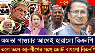 ক্ষমতা পাওয়ার আগে হারালো বিএনপি l তলে তলে আওয়ামী লীগের সঙ্গে জোট বাঁধলো বিএনপি l Zahed's Take l