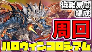 【パズドラ】これなら組める！ハロウィンコロシアムのシヴァドラ低難易度編成！代用解説もあるよ！