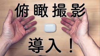 真上から撮りたい！俯瞰撮影のためのお買い得機材紹介！卓上手元撮影を充実だ！撮影風景紹介。クランプキット\u0026ブーム導入TARION 三脚ブーム Velbon クランプキットⅡ