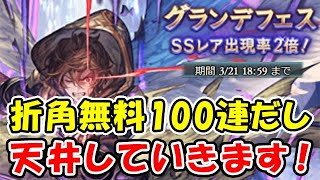 【グラブル】折角無料100連だし、ガチャ天井していきます！（7周年ルーレット）（7th Anniversary）（グランブルーファンタジー）