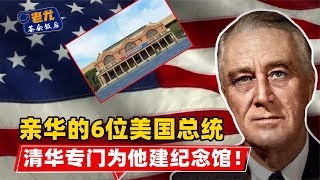 美国最亲华的总统！称中国为第二故乡，清华专门为他建纪念馆？【老尤茶余饭后】