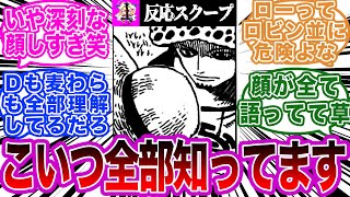 ローの怪しすぎる意味深描写を見た読者の反応スクープ【ワンピース】