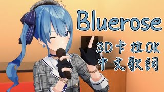 【3D卡拉OK】Bluerose / 星街すいせい 中文歌詞