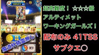 【UWG】魔道杯精霊無し！ 超高難度！☆☆☆級 配布のみ 41TSS サブクエ○【黒猫のウィズ 職・超魔道列伝 アルティメットワーキングガールズ！】