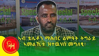 ኣብ ቴለቶን ማሕበር ልምዓት ትግራይ ኣመልኺቱ ዝተዉሃበ መግለፂ!