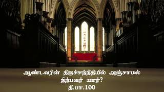 Aandavarin Thirusannidhiyil | ஆண்டவரின் திருச்சந்நிதியில் | திருப்பாடல்கள் | holyfamily+