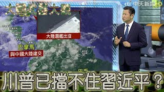 2017.06.18大國武器大觀ON FIRE完整版　古巴現陸潛艦、巴西學航母技術　川普已擋不住習近平？│Cuba land submarine...【ON FIRE】 Full HD