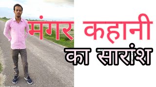 मंगर कहानी का सारांश, मंगर कहानी .